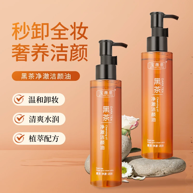 【促销福利】黑茶净澈洁颜卸妆油温和保湿清洁毛孔眼脸唇部卸妆乳