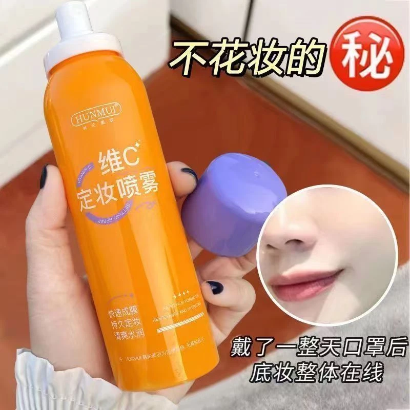 【活动福利】维C定妆喷雾女学生防水防汗不脱妆清爽保湿补水喷雾