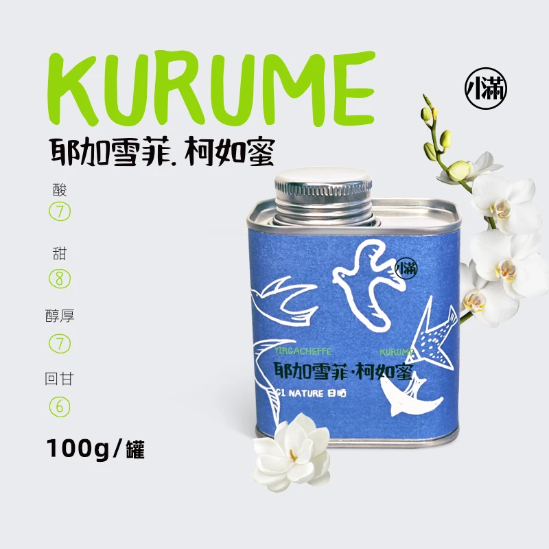 Grain Full小满【柯如蜜】耶加雪菲手冲咖啡豆单品新鲜黑咖啡100g
