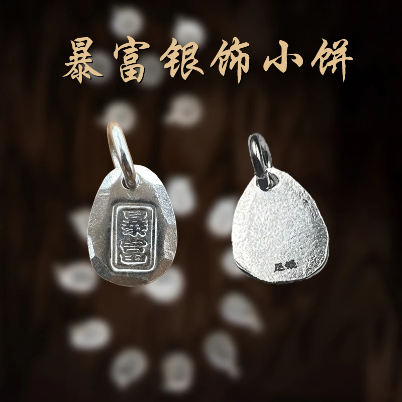 足银银制品 足银小银饼暴富实心手链项链素款