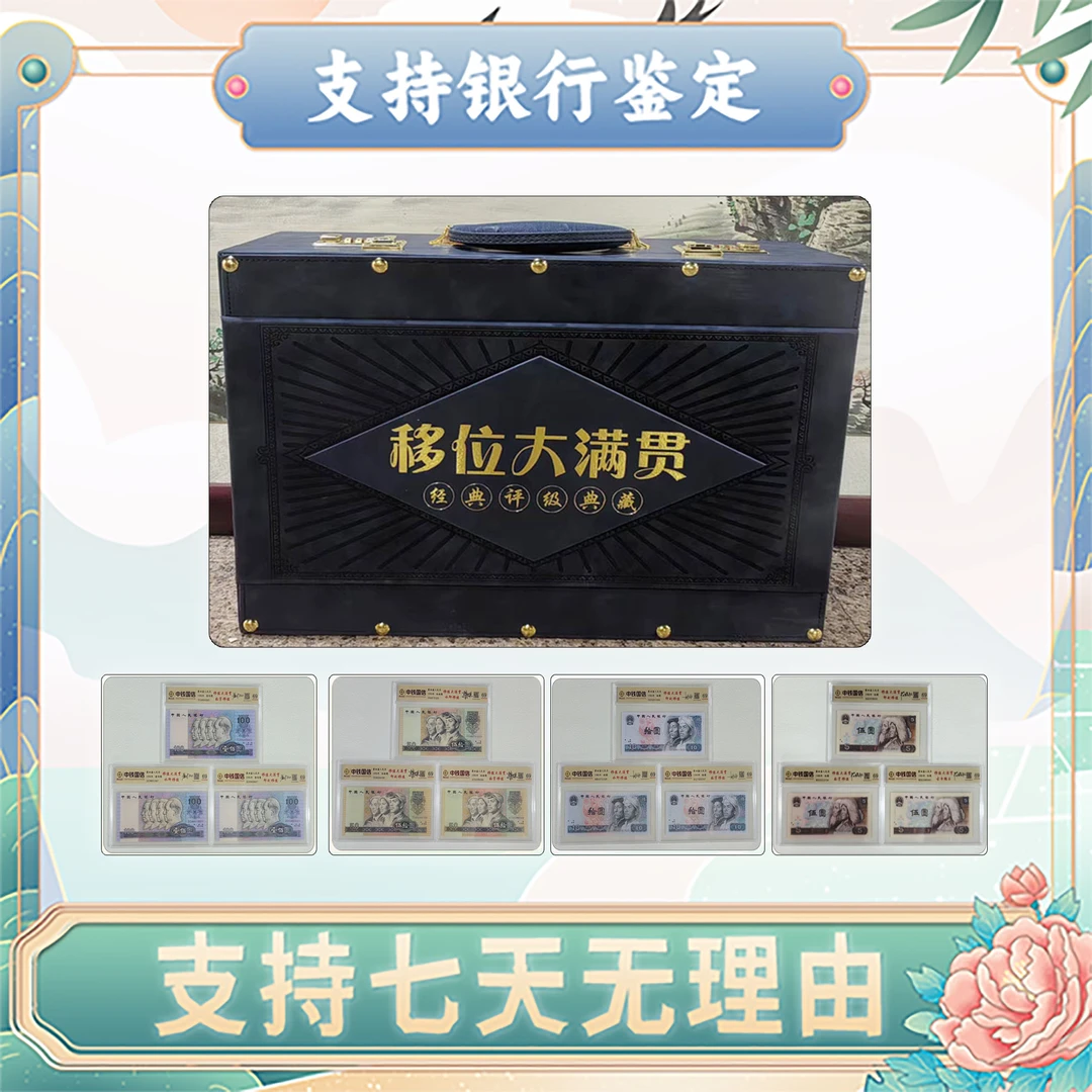 【第四套人民币】移位大满贯/21枚/中钱国信/评级保真69分