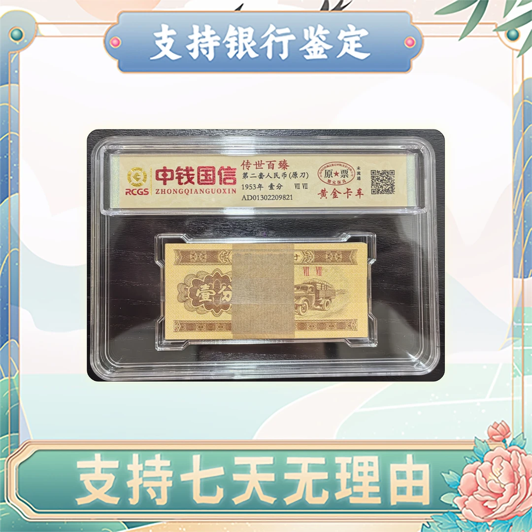 【第二套人民币】壹分/原刀/金卡车/中钱国信