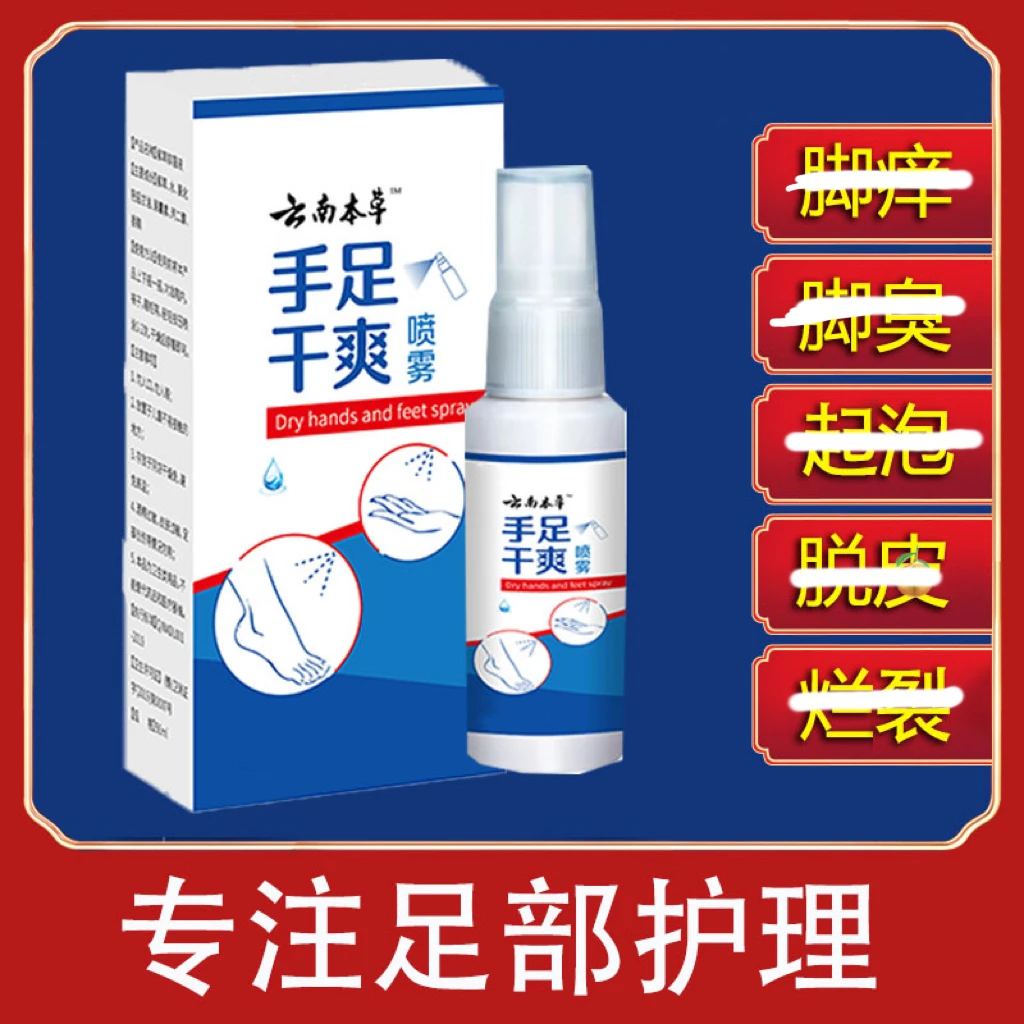 脚痒起泡掉皮裂口脚部草本萃取清新温和净味脚爽喷剂
