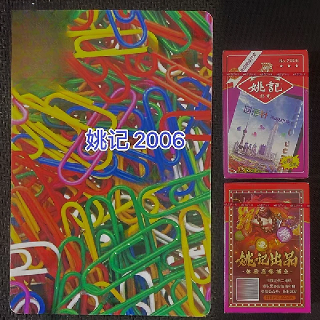原厂姚记2006型号背面花色棋牌室专用加硬扑克牌高品质可定制