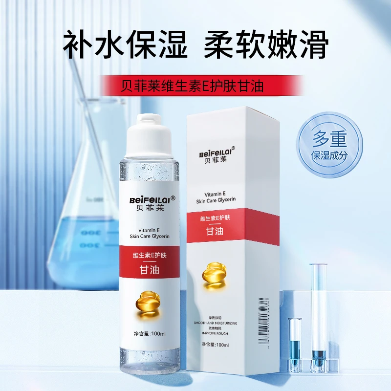 【拍1发3】贝菲莱维生素E护肤甘油保湿补水不卡粉清爽水感滋润润肤