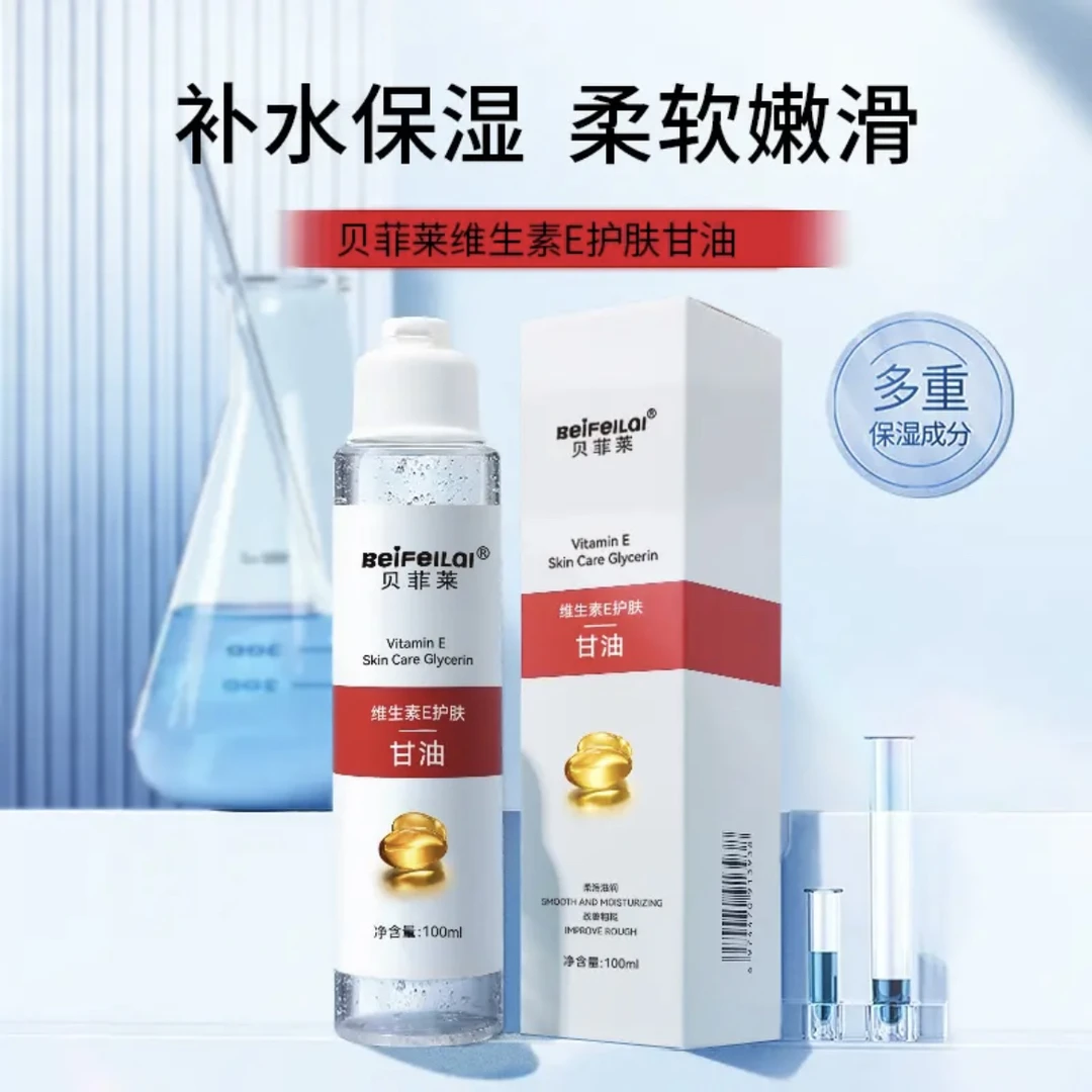 【拍1发3】贝菲莱维生素E护肤甘油化妆维e脸部清爽润肤不卡粉持久