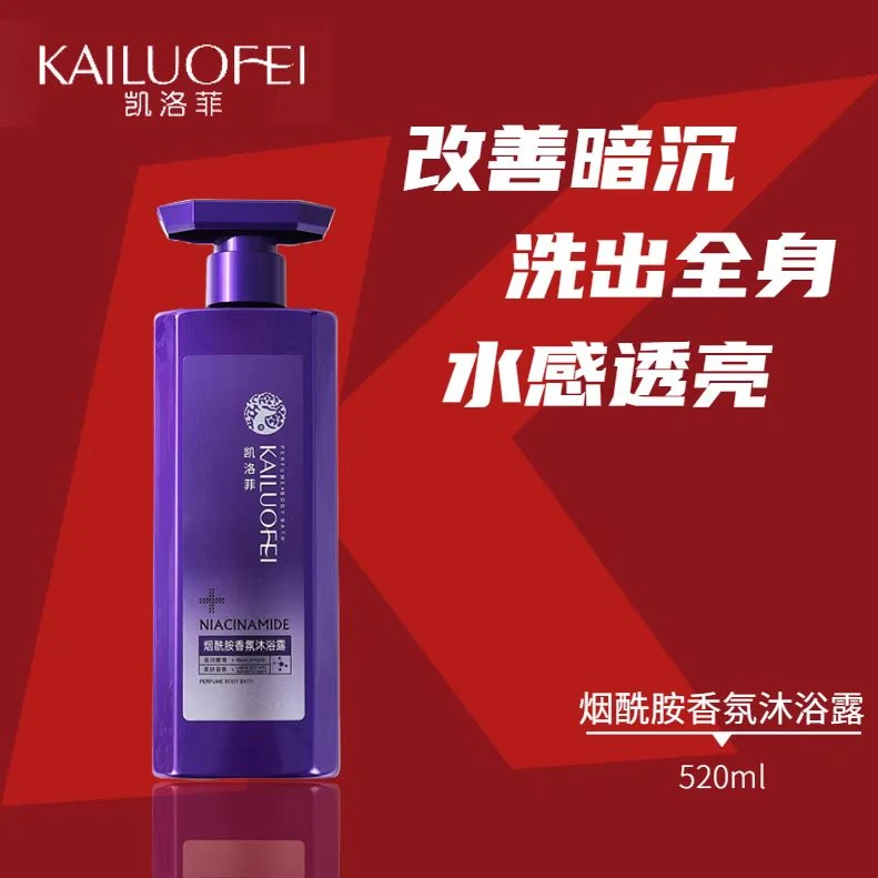 凯洛菲烟酰胺香氛沐浴露    发5