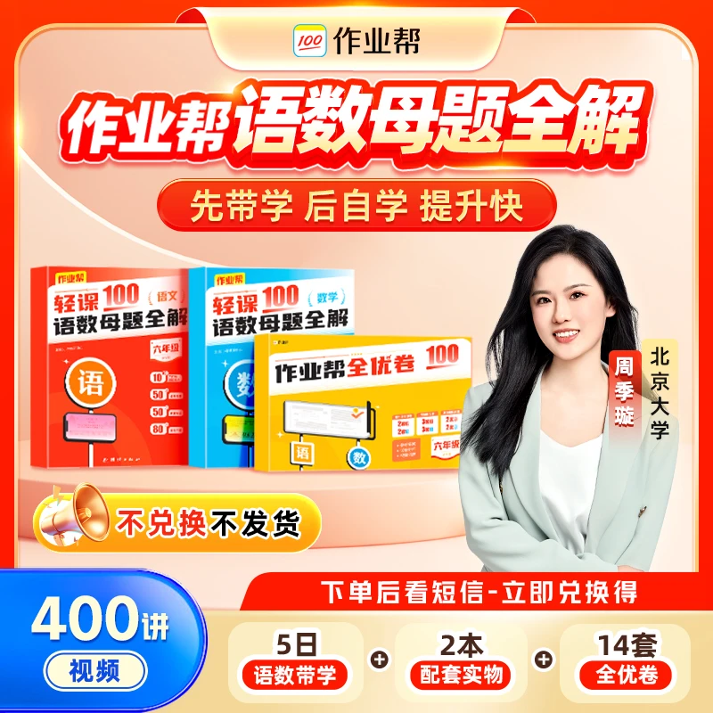 作业帮【立即激活】语数英母题特训*400-JL