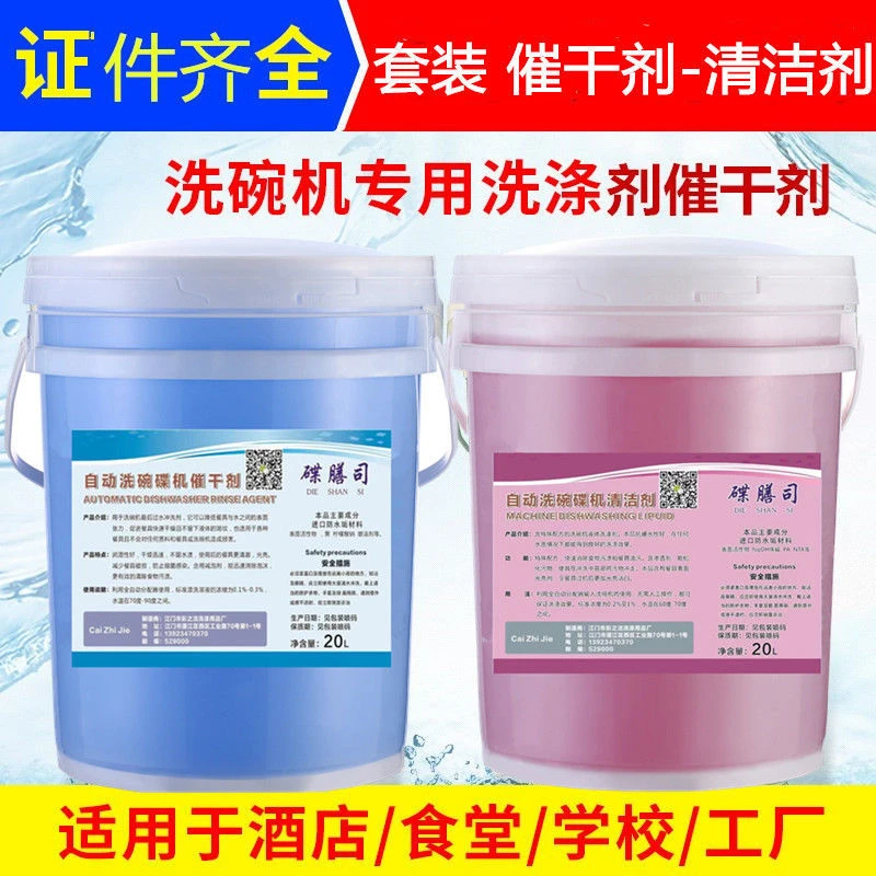 商用洗碗机专用催干剂洗涤剂套装洗碗液40升餐具清洁剂洗洁精大桶