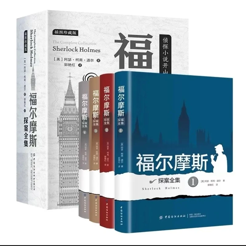 福尔摩斯探案全集 全四册