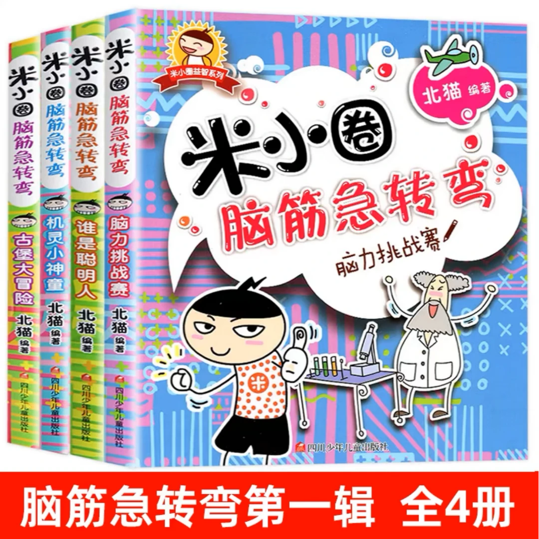 米小圈脑筋急转弯第一辑
