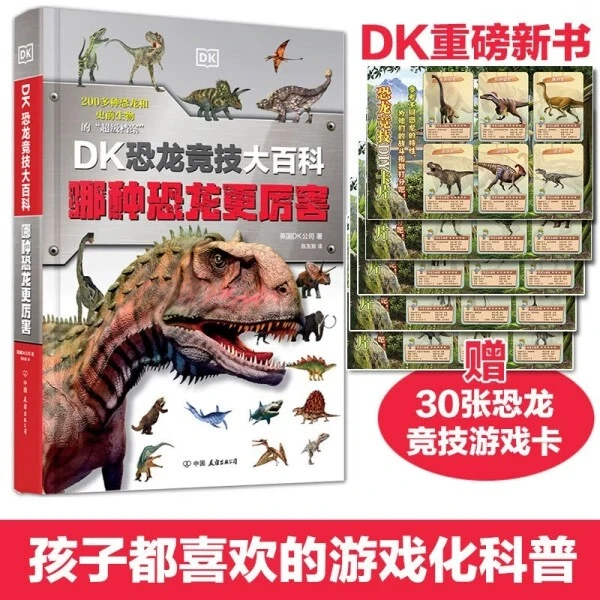 DK恐龙竞技大百科:哪种恐龙更厉害