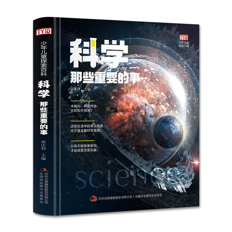 （带塑封边角微卷）少年儿童探索百科系列：科学那些重要的事