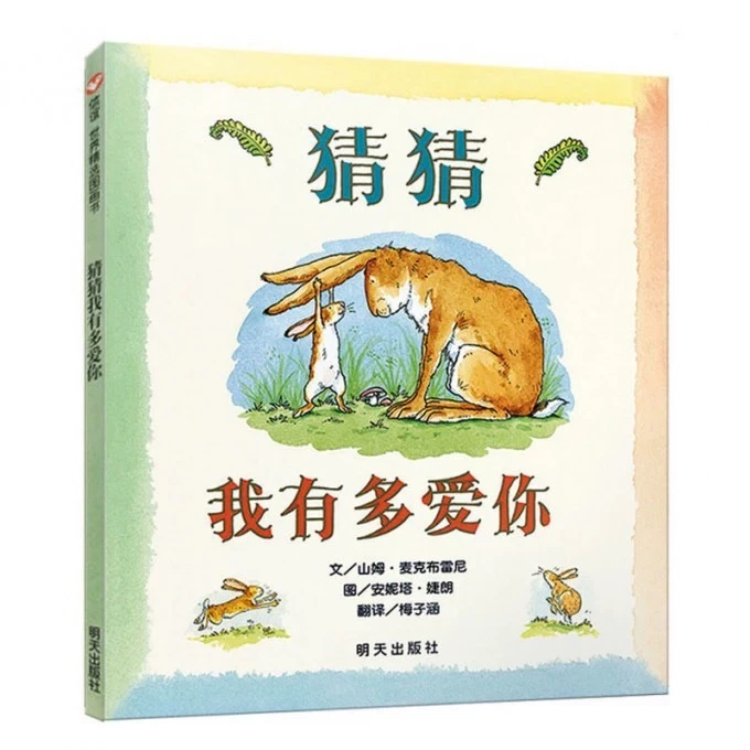 (微瑕)猜猜我有多爱你 精装绘本