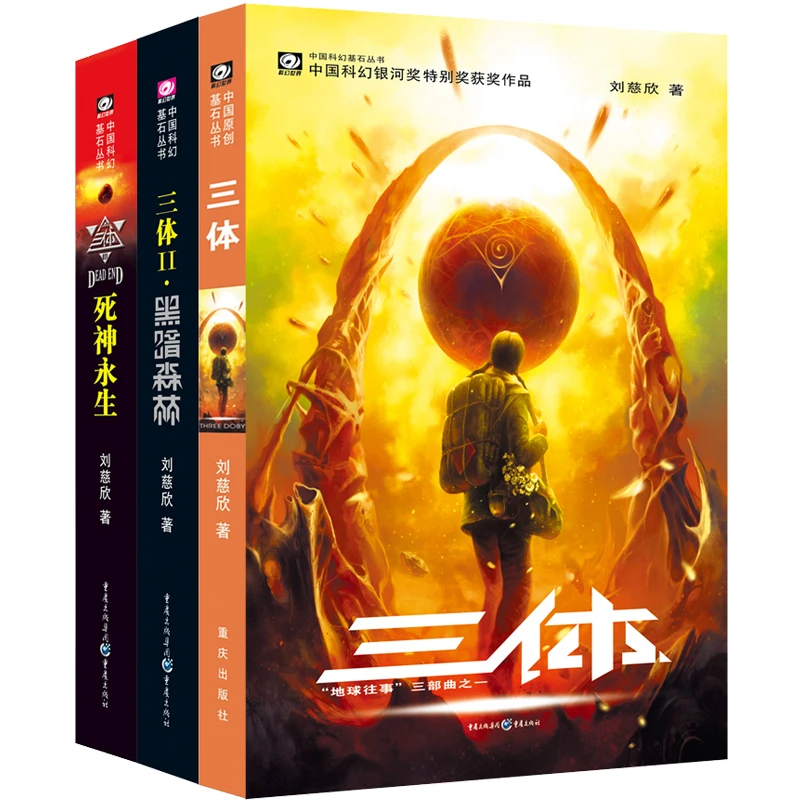 三体:全三册 刘慈欣代表作,亚洲“雨果奖”获奖作品!