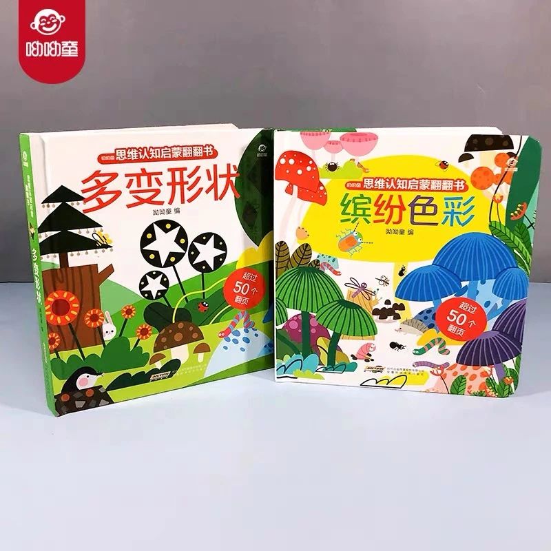 思维认知启蒙翻翻书（呦呦童）（全两册）幼儿基础适用有限公司必读
