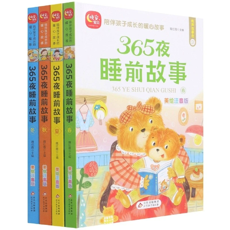 365夜睡前故事(全4册)美绘注音版 陪伴孩子的暖心故事