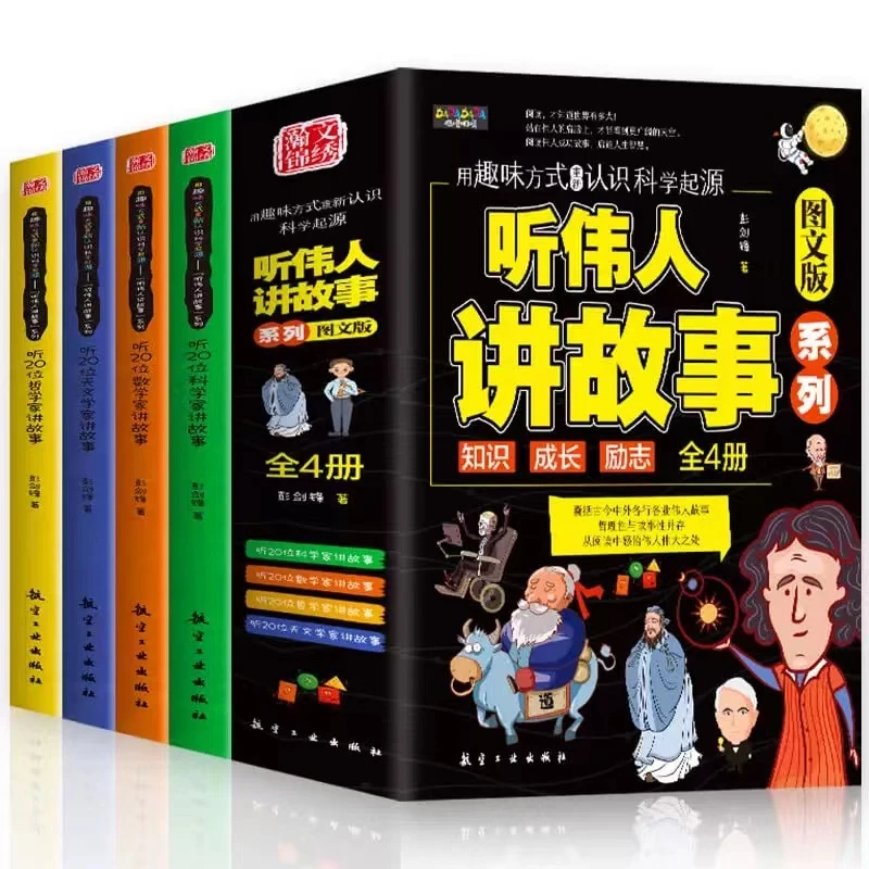 听伟人讲故事（全4册）