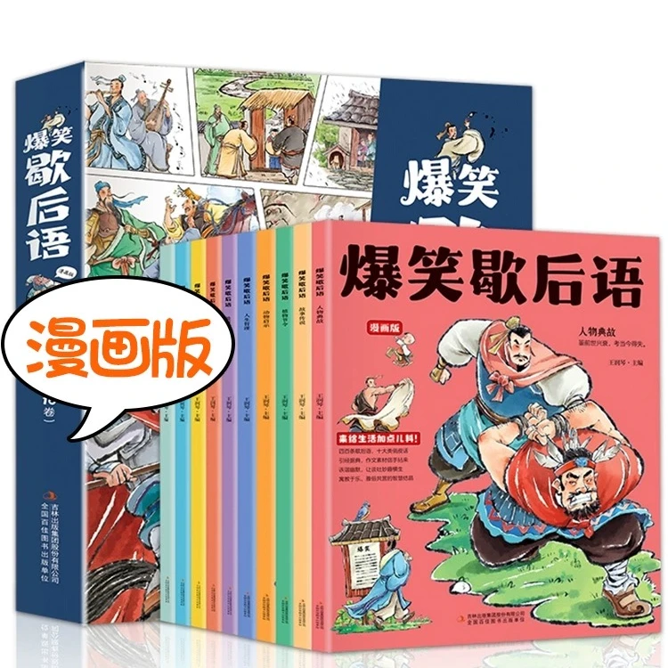 爆笑歇后语全10册