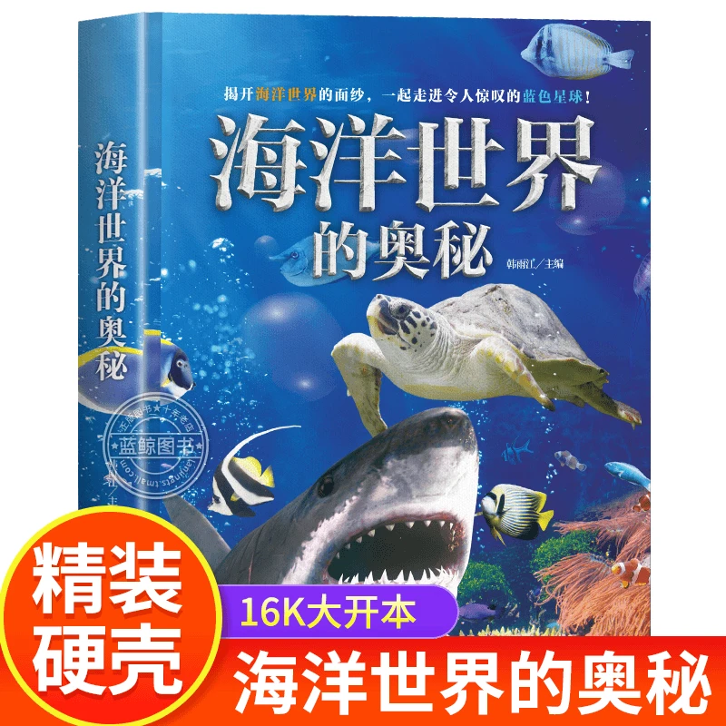海洋世界的奥秘精装
