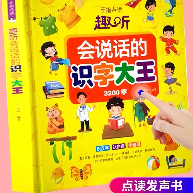 手指点读趣听会说话的识字大王-超多页面可点读