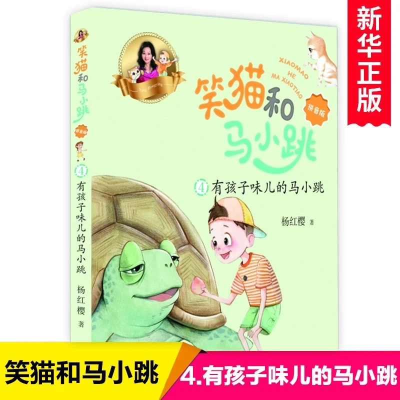 （微瑕无塑封）笑猫和马小跳4-有孩子味的马小跳