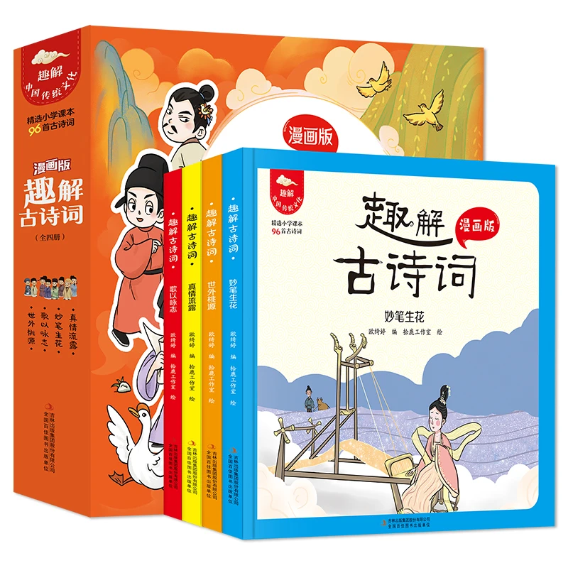 【新华】趣解古诗词（全4册）