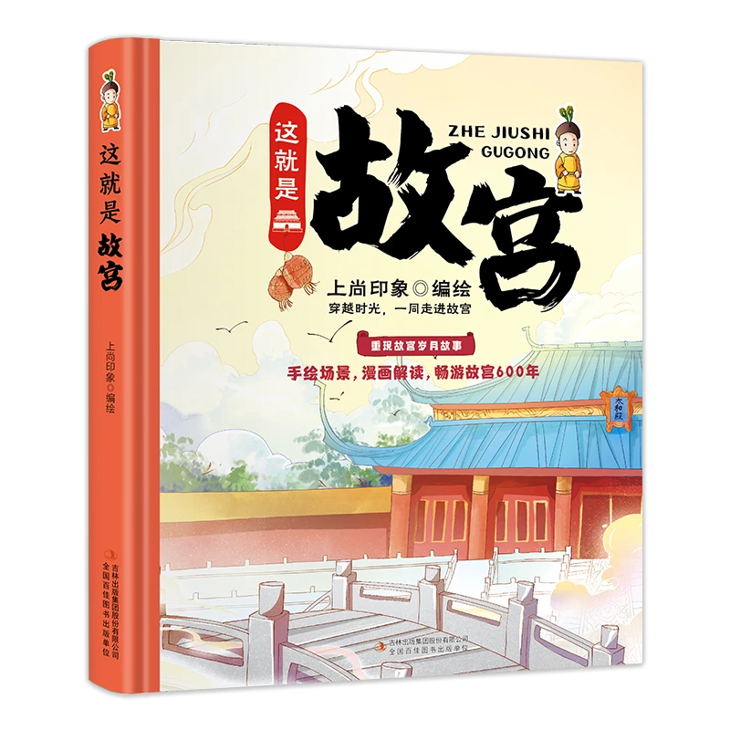 精装全彩插图这就是故宫绘本百科认知阅读书儿童节