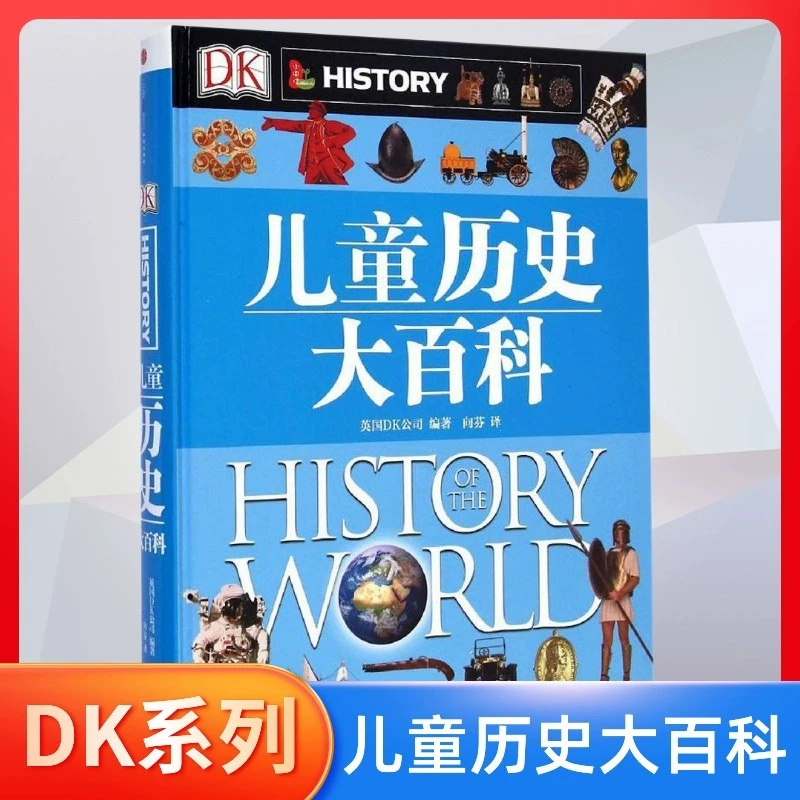 DK儿童历史大百科