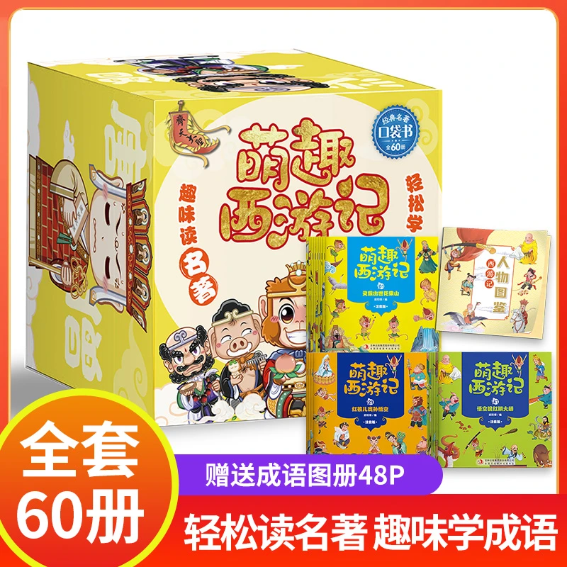 萌趣西游记盒装 全60册 儿童故事漫画书