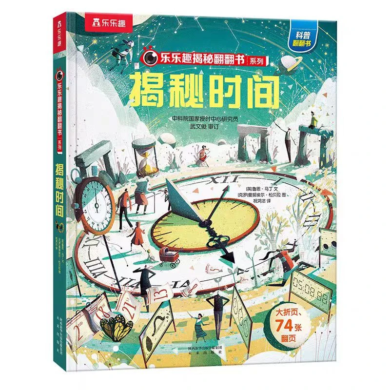 乐乐趣揭秘翻翻书系列揭秘时间新华正版