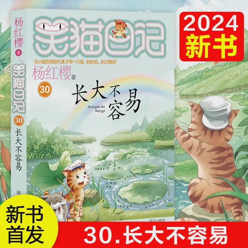 笑猫日记系列30-长大不容易 杨红樱新书首发完结篇