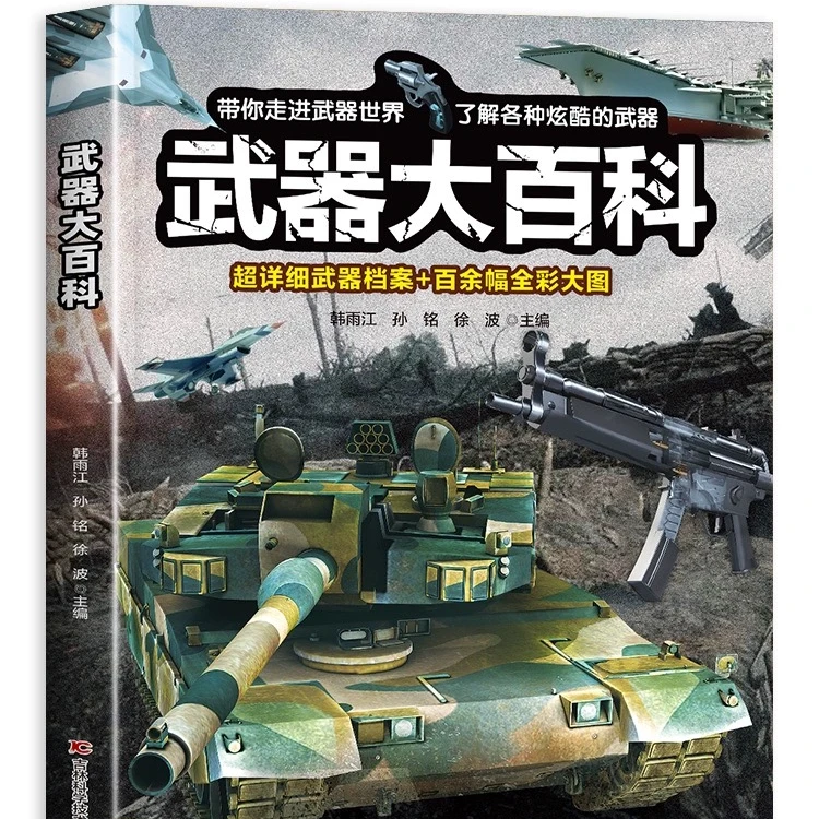 武器大百科（高清铜版纸）