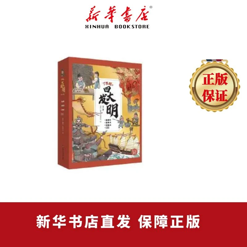 了不起的四大发明（全4册）追溯四大发明的前世今生  精美插图 正