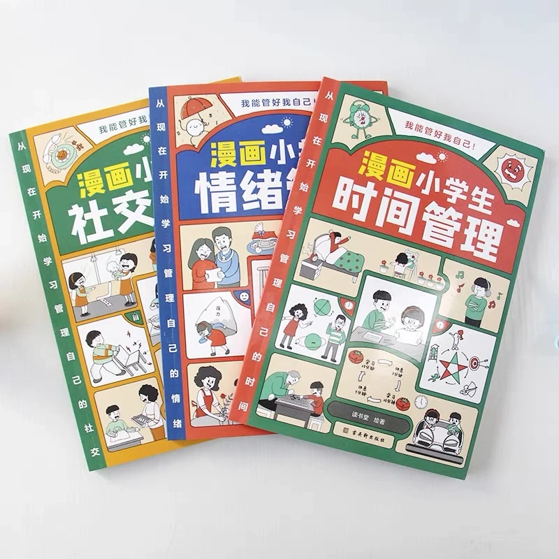 漫画小学生社交时间情绪管理3册套装