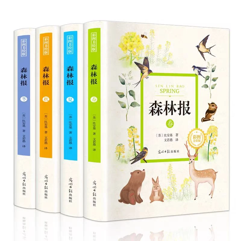 森林报-春、夏、秋、冬(精装全4册)
