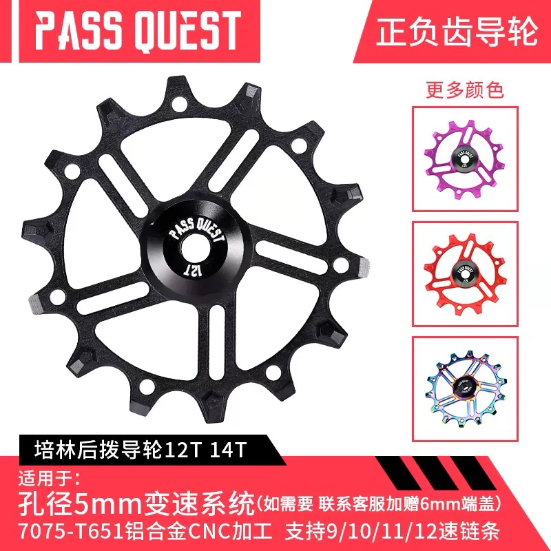 PASS QUEST 山地 公路自行车变速CNC铝合金正负齿轴承后拨导轮