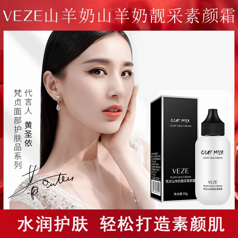 梵贞山羊奶素颜霜 提亮肤色清爽不油腻【三瓶】