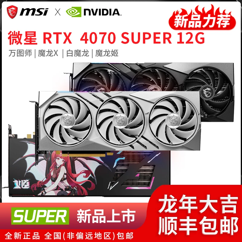 微星 RTX 4070super 12G 魔龙姬 万图师白高性能台式电脑游戏显卡