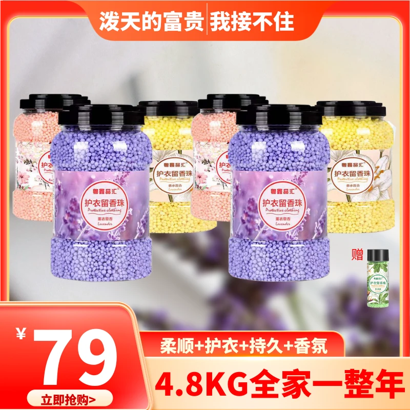 【囤货6大罐】留香珠持久香氛洗衣服凝珠家庭大容量护衣颗粒留香珠