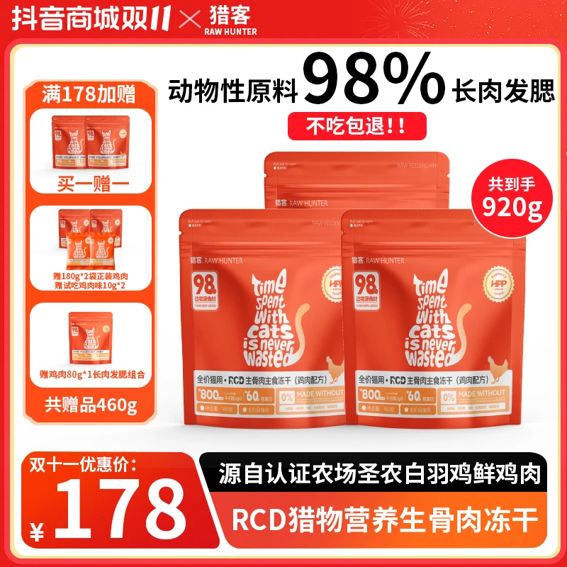 猎客【到手920g正装买一赠一幼猫成猫全阶段】含量98%生骨肉HPP灭菌