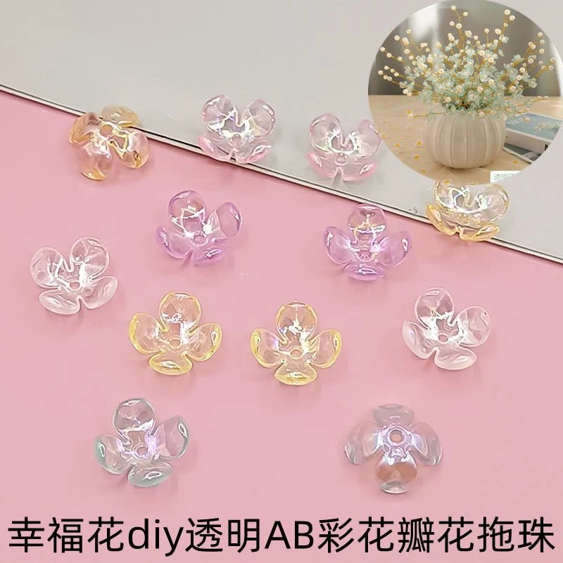 17mm亚克力透明AB彩四瓣花瓣花托珠子散珠diy手工手链幸福花材料