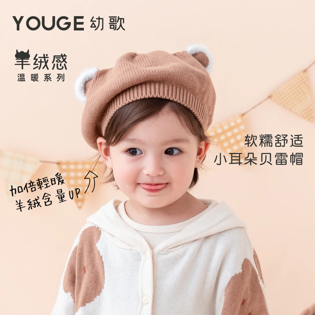 YOUGE幼歌秋冬温暖百搭卡通小耳朵针织贝雷帽舒适宝宝婴儿休闲