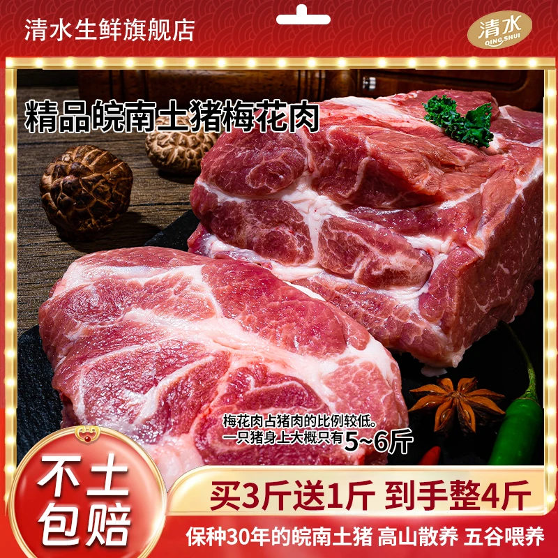 【精品梅花肉】皖南土猪梅花肉高山散养高品质新鲜美味营养
