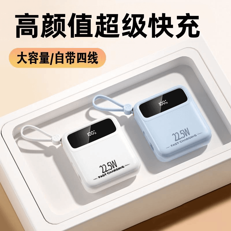 小巧高颜值自带线超级快充大容量充电宝便携户外可上飞机移动电源