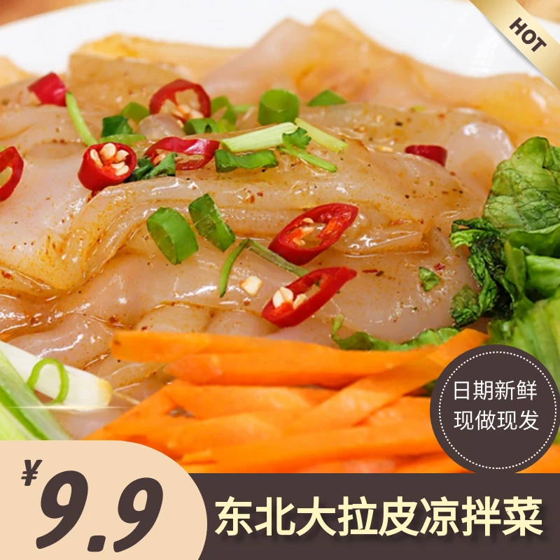 【9.9到手8袋】东北大拉皮凉拌菜速食特色小吃方便菜麻酱拉皮