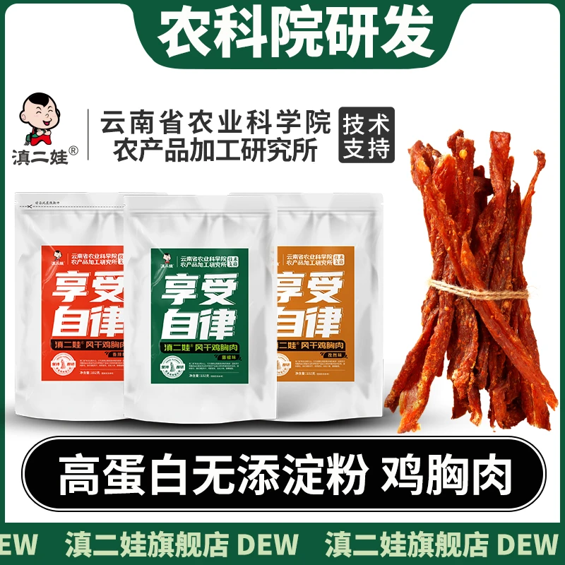 滇二娃旗舰店农科院风干鸡胸肉干鸡肉条健身减低高蛋白卡脂小零食