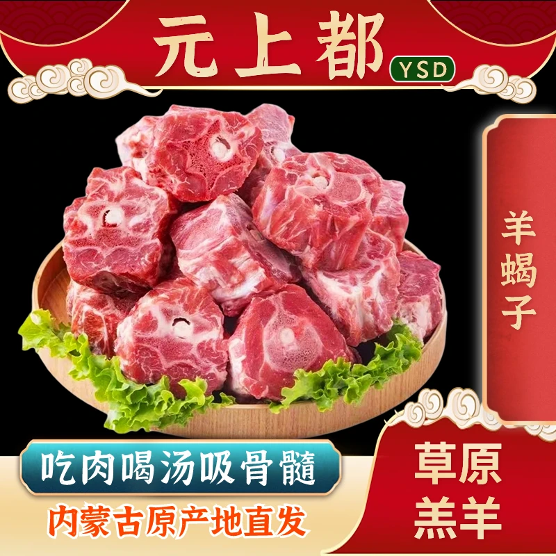 内蒙羔羊【羊蝎子】内蒙高羊肉新鲜正宗天然冷冻膻味精选好吃