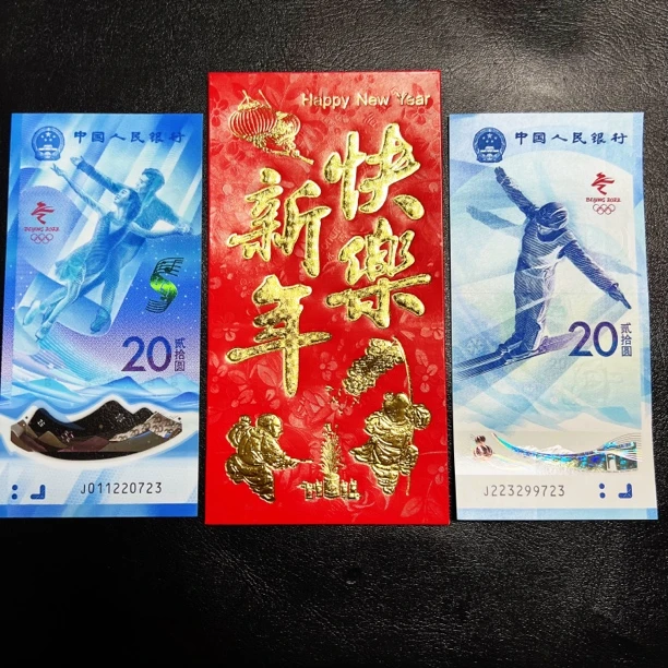 新年版 红包封皮 冬奥钞一对两张 北京冬奥会纪念钞一对两张 全新