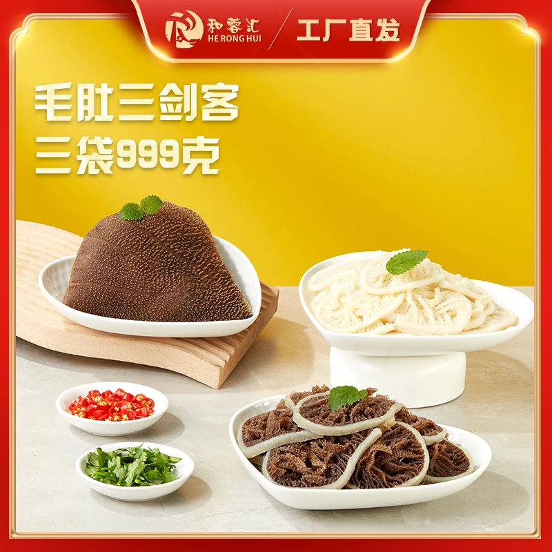 【工厂直发】和蓉汇毛肚三剑客毛肚黑千层白千层火锅火锅串串食材